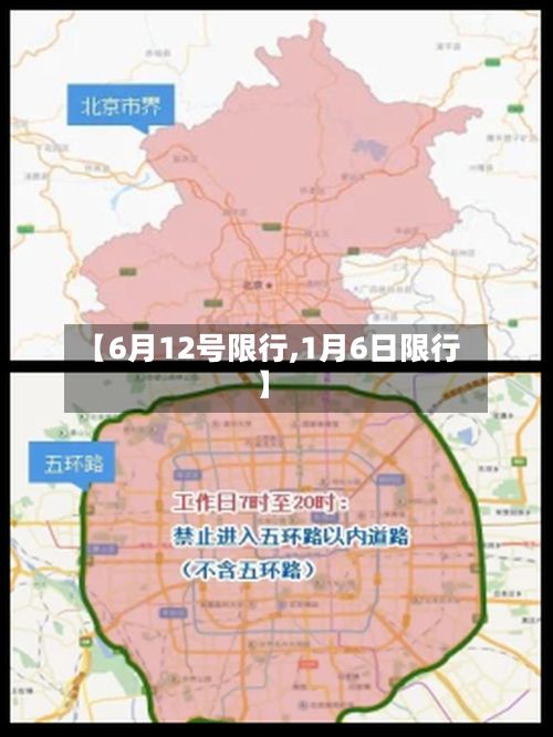 【6月12号限行,1月6日限行】