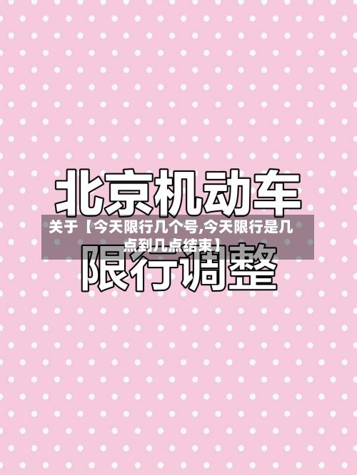 关于【今天限行几个号,今天限行是几点到几点结束】-第2张图片