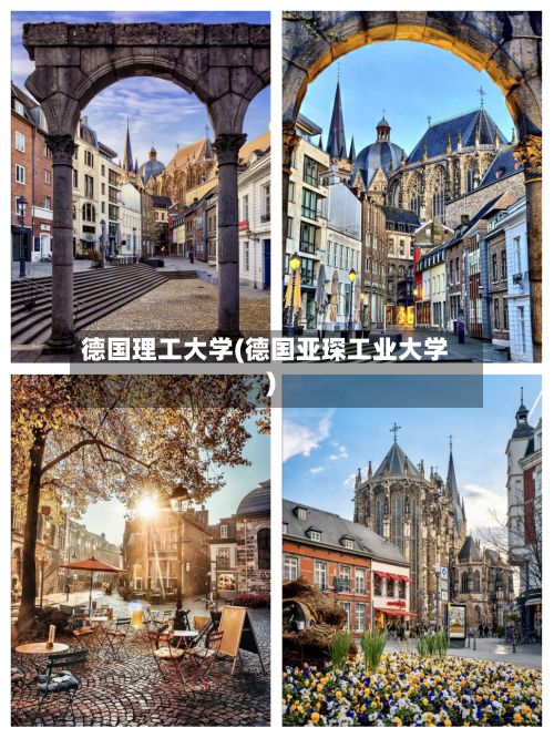 德国理工大学(德国亚琛工业大学)-第3张图片