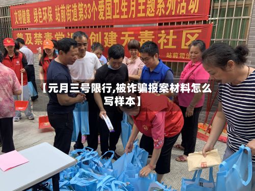 【元月三号限行,被诈骗报案材料怎么写样本】-第3张图片