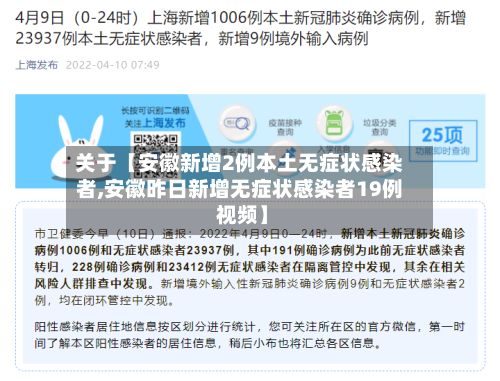 关于【安徽新增2例本土无症状感染者,安徽昨日新增无症状感染者19例 视频】-第3张图片