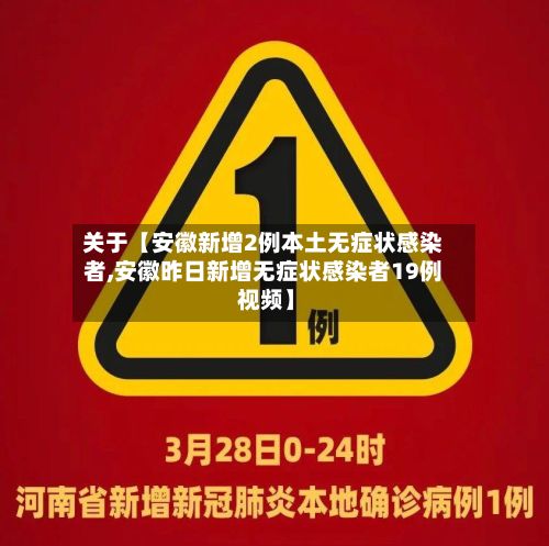 关于【安徽新增2例本土无症状感染者,安徽昨日新增无症状感染者19例 视频】