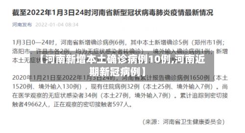 【河南新增本土确诊病例10例,河南近期新冠病例】