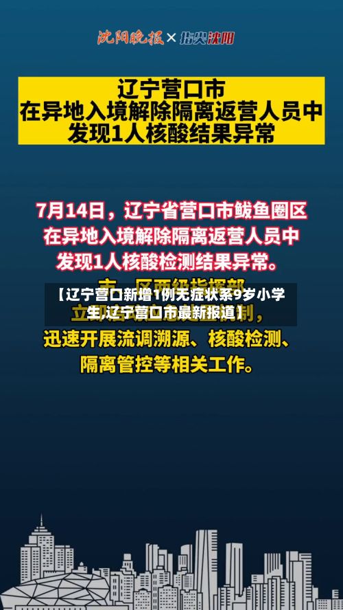 【辽宁营口新增1例无症状系9岁小学生,辽宁营口市最新报道】