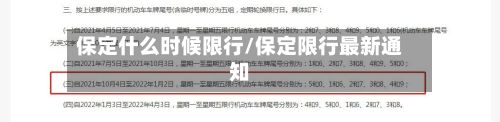 保定什么时候限行/保定限行最新通知-第2张图片