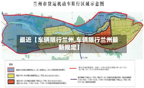 最近【车辆限行兰州,车辆限行兰州最新规定】
