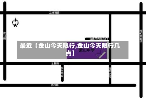 最近【金山今天限行,金山今天限行几点】