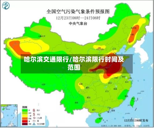 哈尔滨交通限行/哈尔滨限行时间及范围-第3张图片