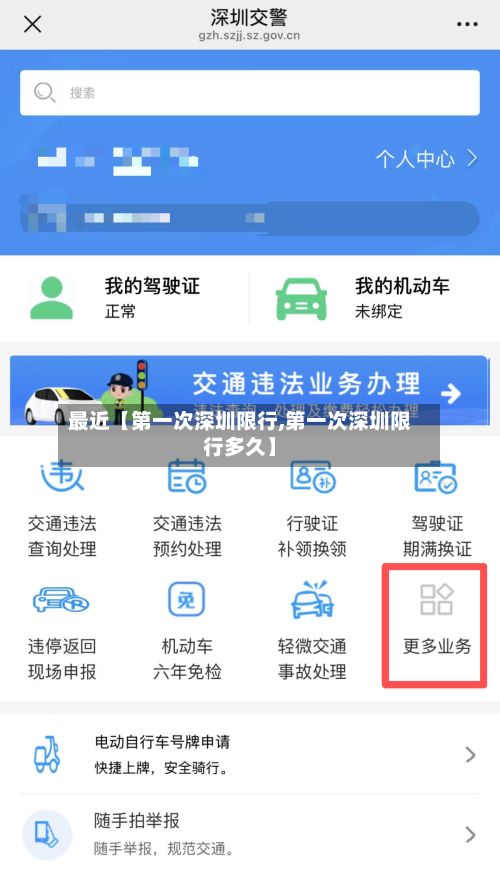 最近【第一次深圳限行,第一次深圳限行多久】