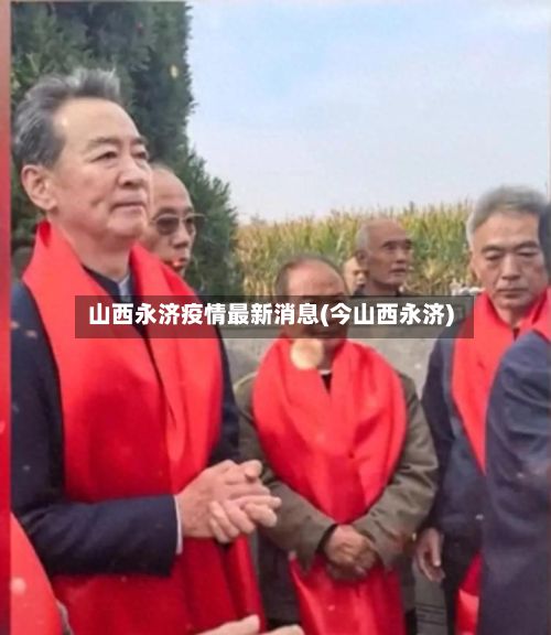 山西永济疫情最新消息(今山西永济)