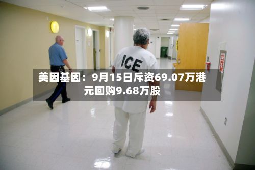美因基因:9月15日斥资69.07万港元回购9.68万股
