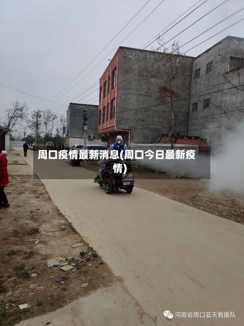 周口疫情最新消息(周口今日最新疫情)