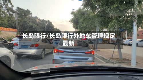 长岛限行/长岛限行外地车管理规定最新