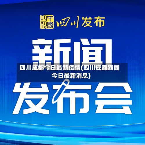 四川成都今日最新疫情(四川成都新闻今日最新消息)-第3张图片