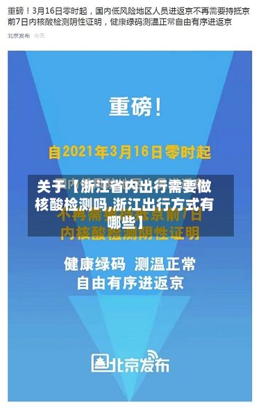 关于【浙江省内出行需要做核酸检测吗,浙江出行方式有哪些】