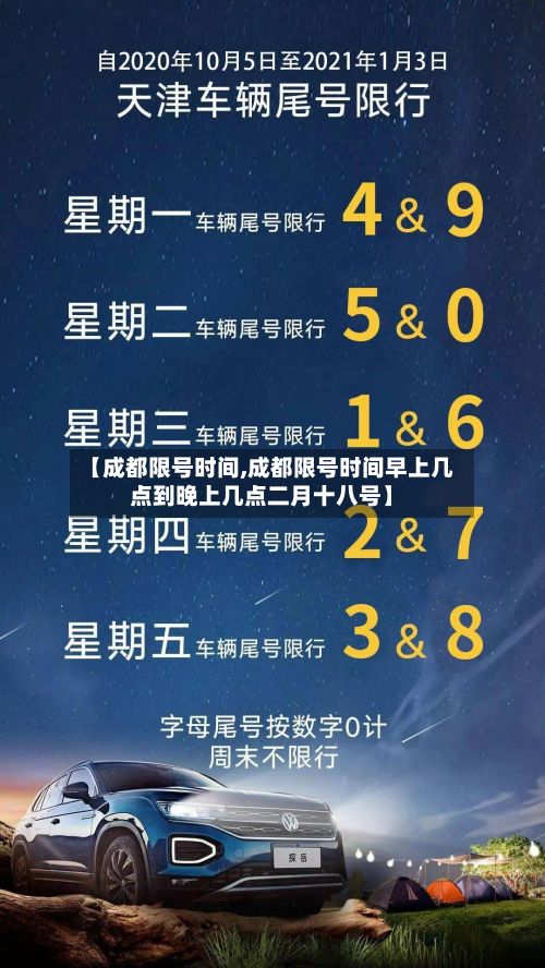 【成都限号时间,成都限号时间早上几点到晚上几点二月十八号】-第2张图片