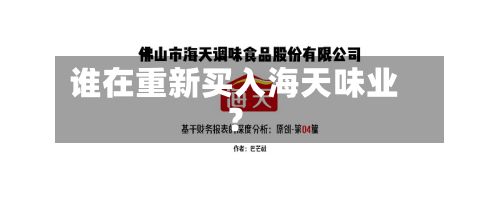 谁在重新买入海天味业?-第2张图片