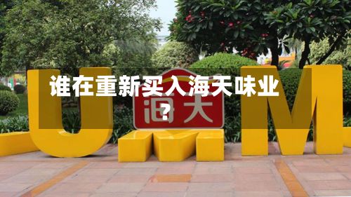 谁在重新买入海天味业？
