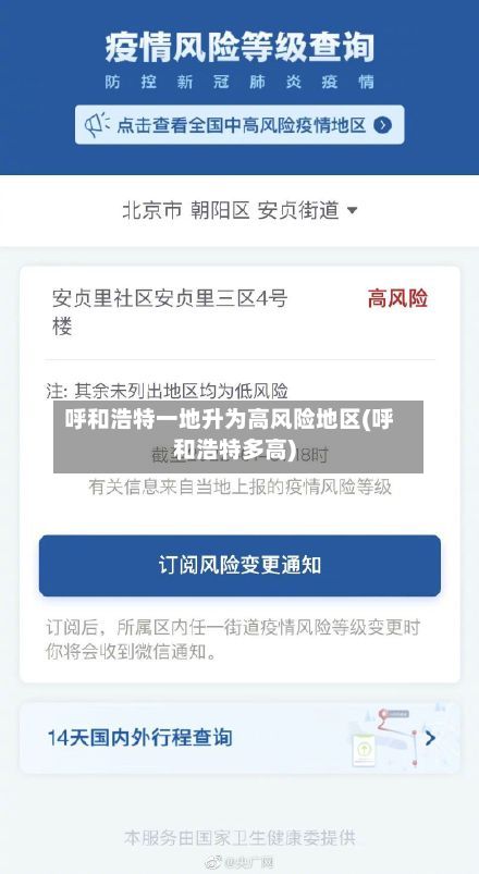 呼和浩特一地升为高风险地区(呼和浩特多高)-第2张图片