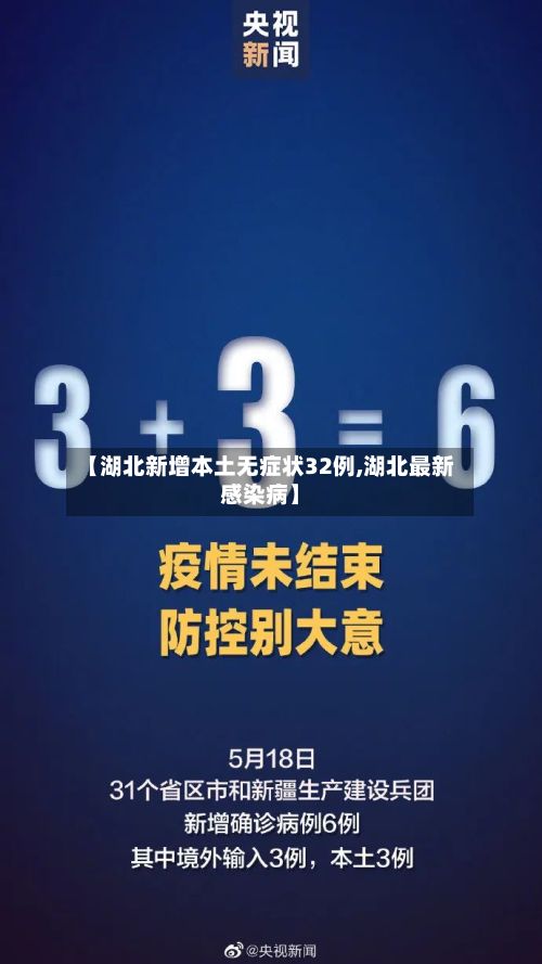 【湖北新增本土无症状32例,湖北最新感染病】-第2张图片