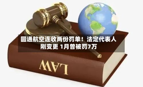 圆通航空连收两份罚单!法定代表人刚变更 1月曾被罚7万-第2张图片
