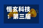 恒玄科技：第三届董事会第七次会议决议公告