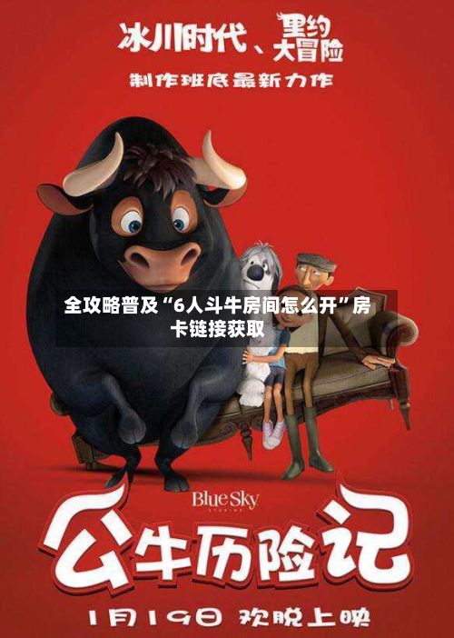 全攻略普及“6人斗牛房间怎么开”房卡链接获取-第2张图片