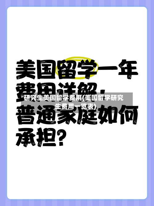 研究生美国留学费用(美国留学研究生费用一览表)-第2张图片
