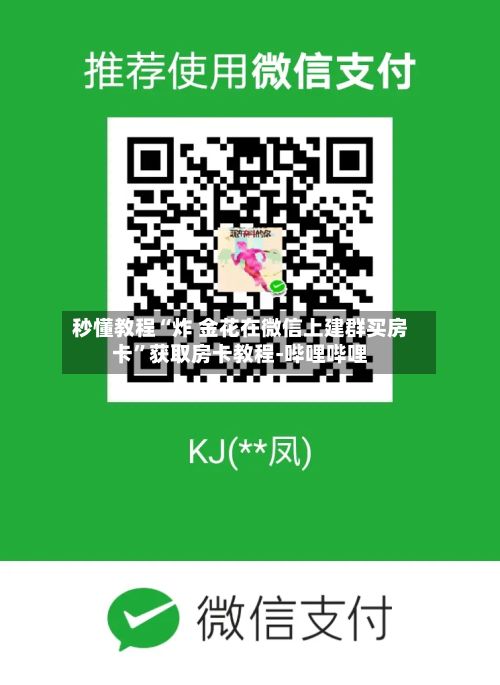 秒懂教程“炸 金花在微信上建群买房卡”获取房卡教程-哔哩哔哩-第2张图片