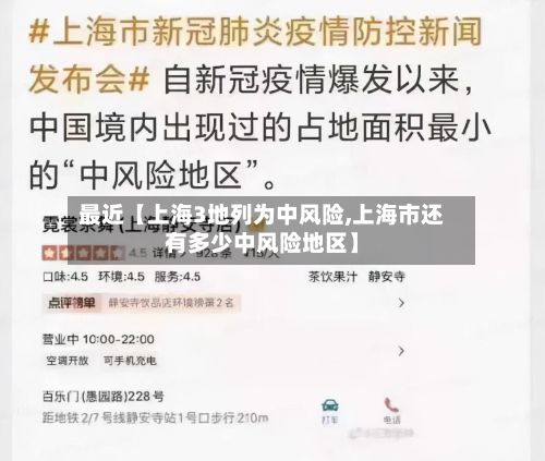 最近【上海3地列为中风险,上海市还有多少中风险地区】