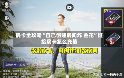 房卡全攻略“自己创建房间炸 金花”链接房卡怎么充值-第2张图片