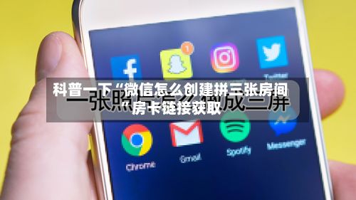 科普一下“微信怎么创建拼三张房间”房卡链接获取-第2张图片