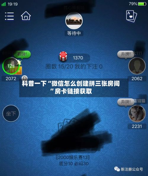 科普一下“微信怎么创建拼三张房间”房卡链接获取