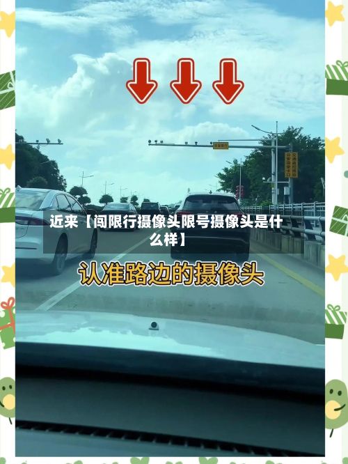 近来【闯限行摄像头限号摄像头是什么样】