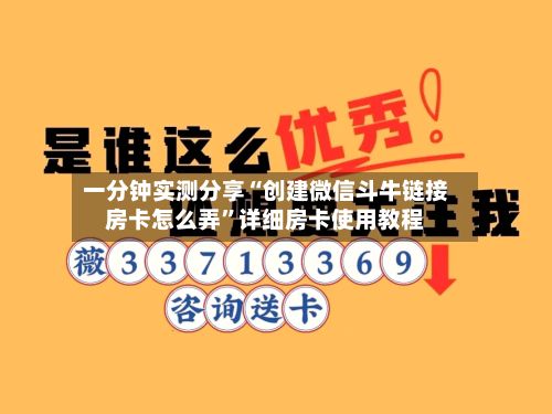 一分钟实测分享“创建微信斗牛链接房卡怎么弄	”详细房卡使用教程-第2张图片