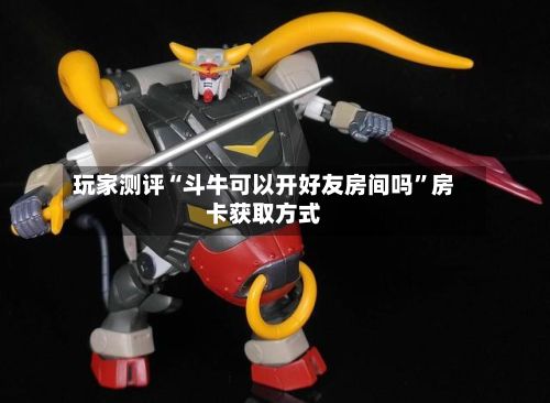 玩家测评“斗牛可以开好友房间吗	”房卡获取方式-第3张图片
