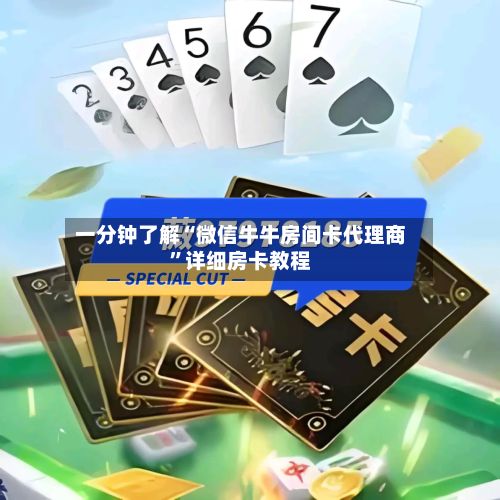 一分钟了解“微信牛牛房间卡代理商”详细房卡教程