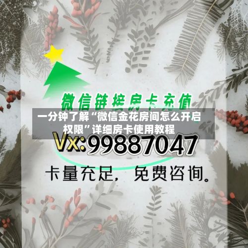 一分钟了解“微信金花房间怎么开启权限”详细房卡使用教程
