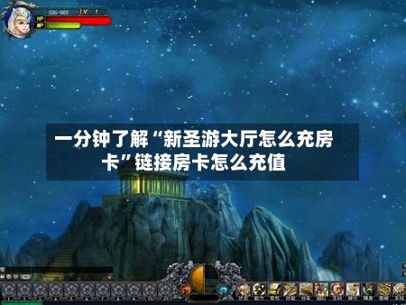 一分钟了解“新圣游大厅怎么充房卡”链接房卡怎么充值-第3张图片