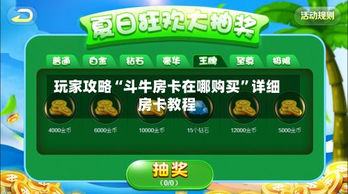 玩家攻略“斗牛房卡在哪购买”详细房卡教程-第2张图片