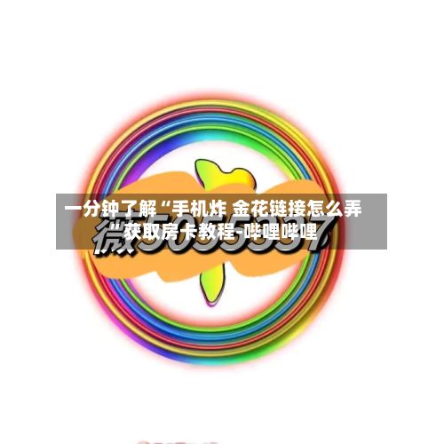 一分钟了解“手机炸 金花链接怎么弄”获取房卡教程-哔哩哔哩-第2张图片