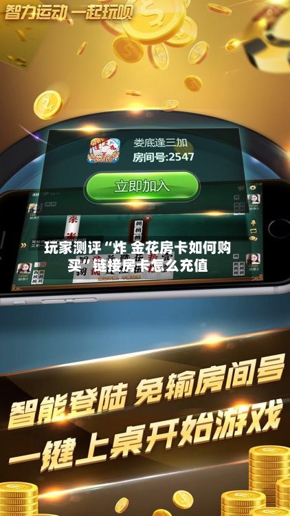 玩家测评“炸 金花房卡如何购买”链接房卡怎么充值-第2张图片