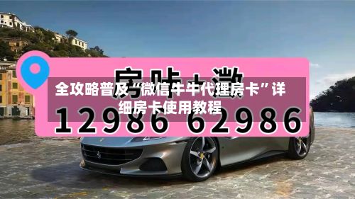全攻略普及“微信牛牛代理房卡”详细房卡使用教程-第3张图片