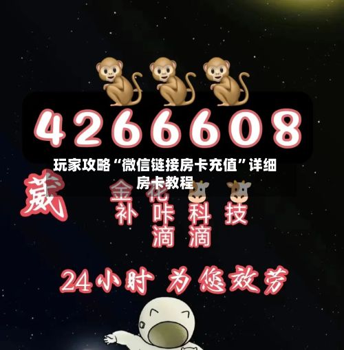 玩家攻略“微信链接房卡充值”详细房卡教程-第2张图片