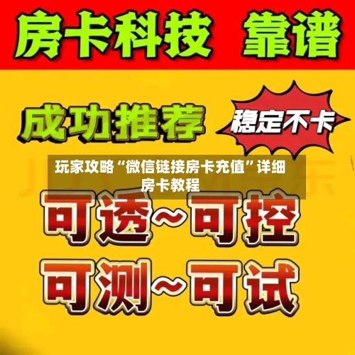 玩家攻略“微信链接房卡充值”详细房卡教程-第3张图片