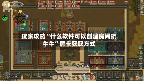 玩家攻略“什么软件可以创建房间玩牛牛”房卡获取方式-第3张图片