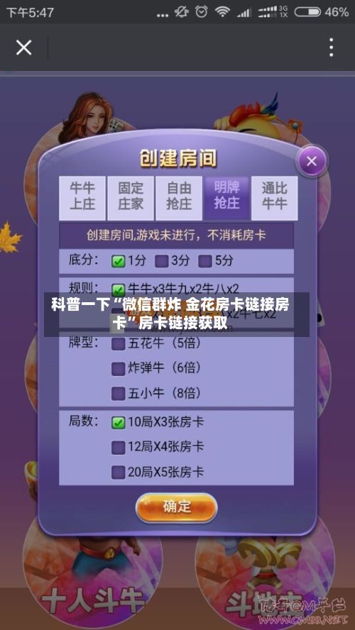 科普一下“微信群炸 金花房卡链接房卡”房卡链接获取-第3张图片