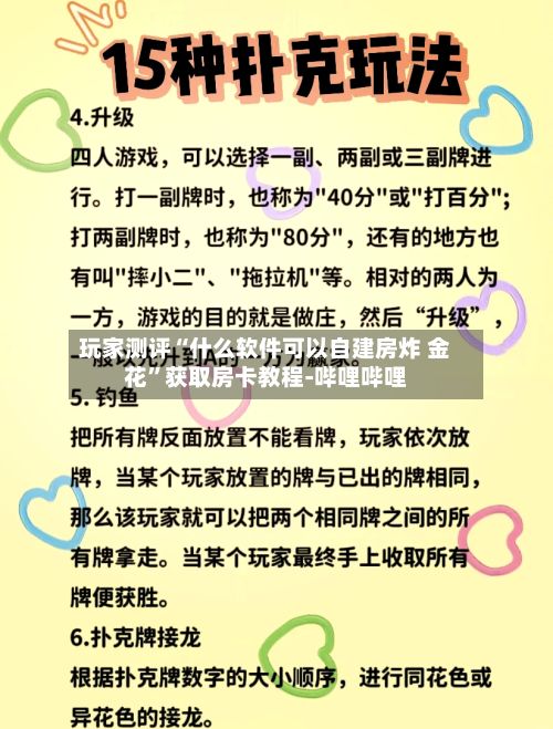 玩家测评“什么软件可以自建房炸 金花”获取房卡教程-哔哩哔哩-第2张图片