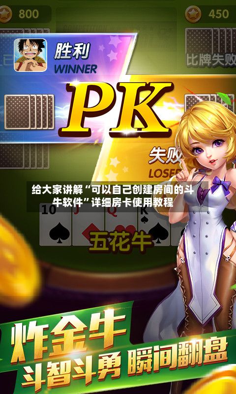 给大家讲解“可以自己创建房间的斗牛软件”详细房卡使用教程
