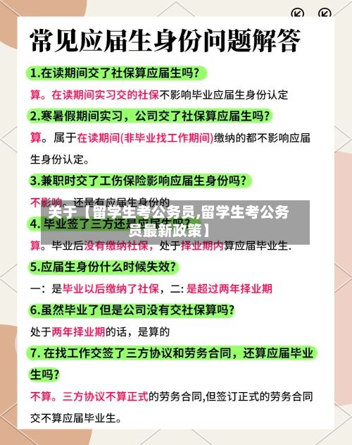 关于【留学生考公务员,留学生考公务员最新政策】